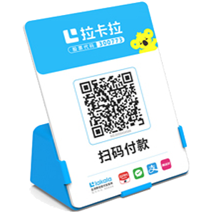 昌邑拉卡拉全能收款Q码